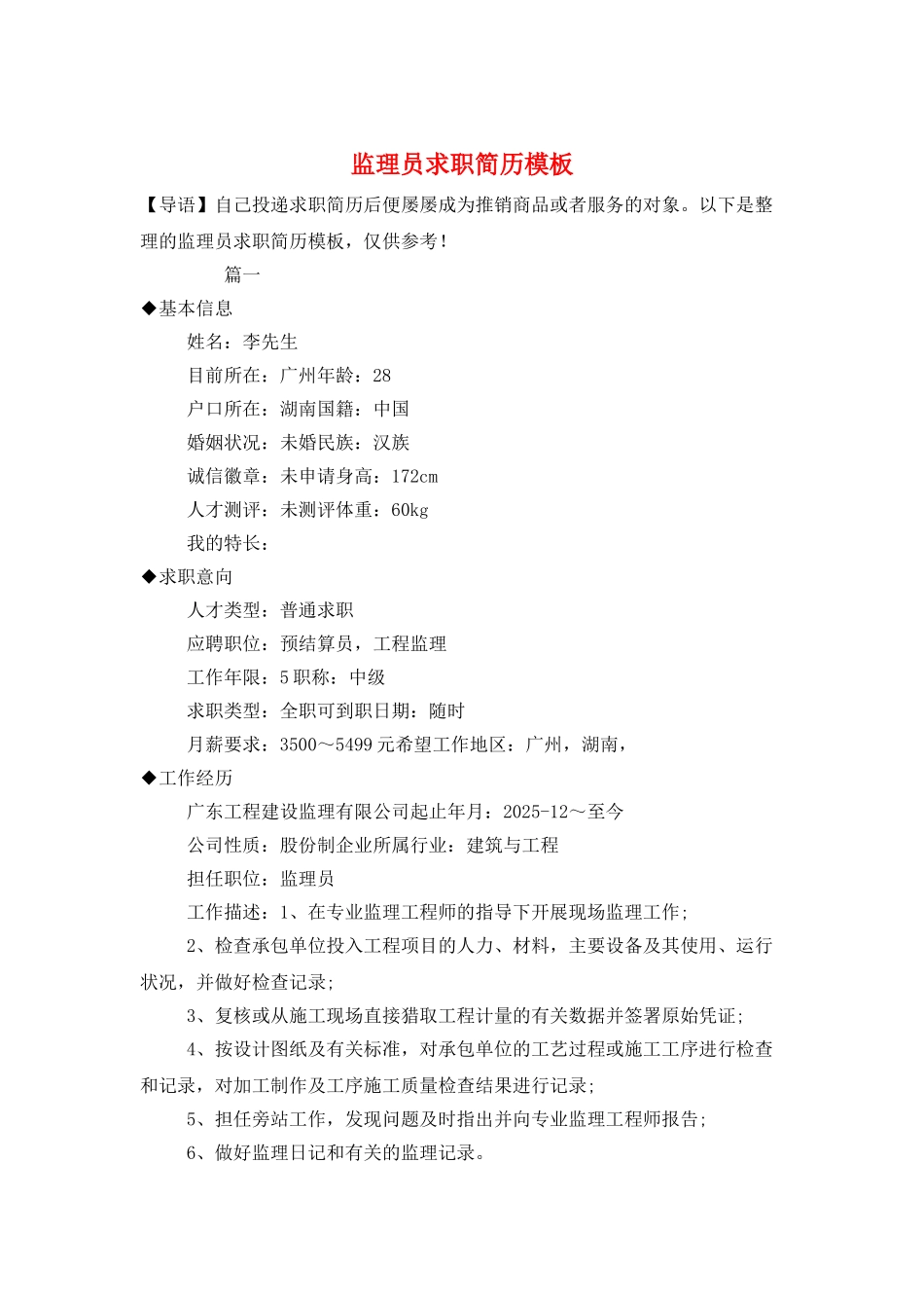 监理员求职简历模板_第1页