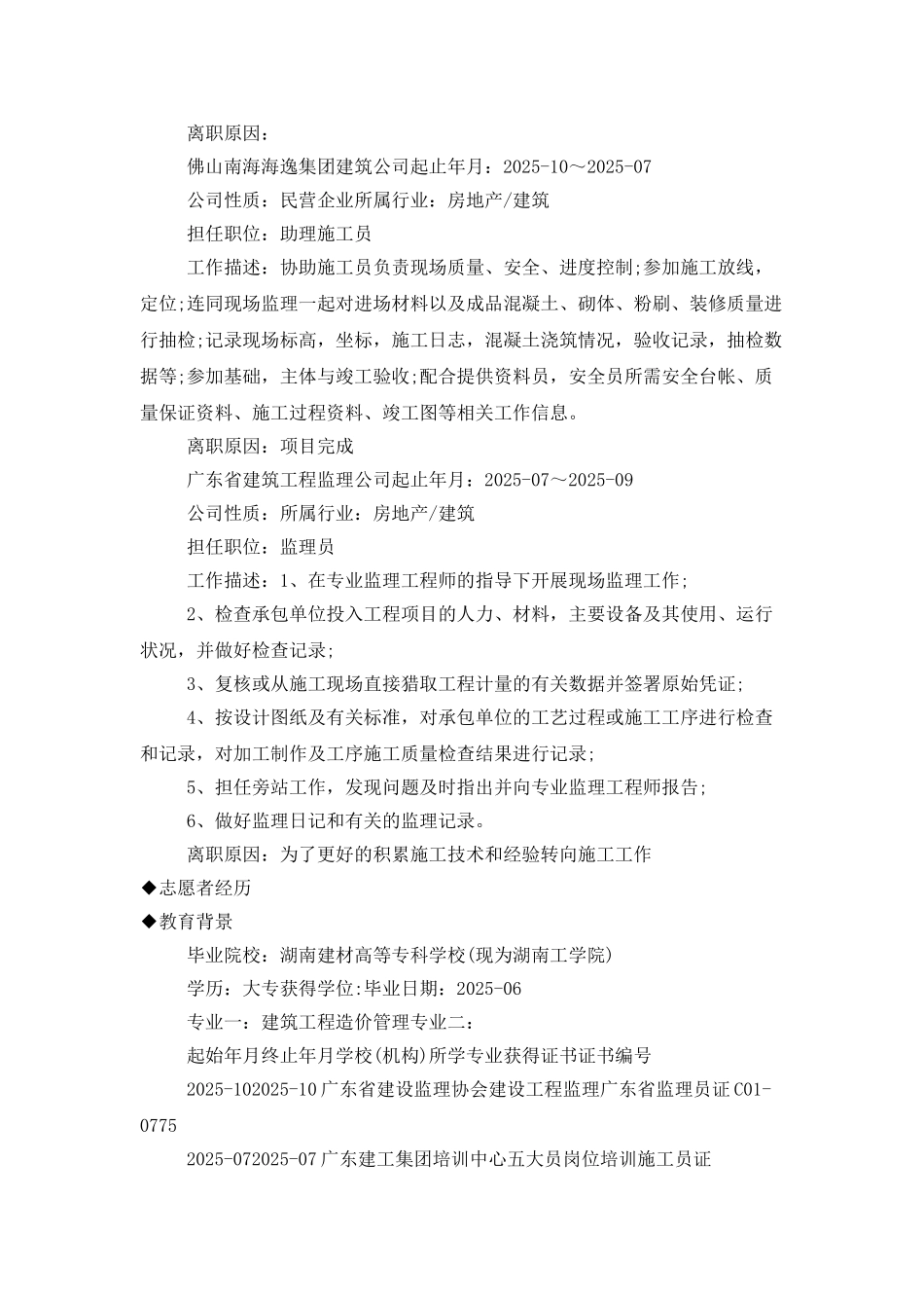 监理员求职简历模板_第2页