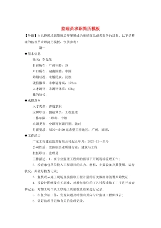 监理员求职简历模板