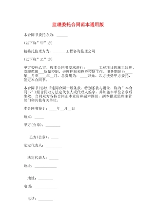 监理委托合同范本通用版