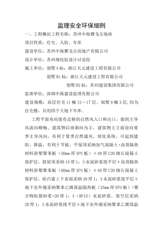 监理安全环保细则