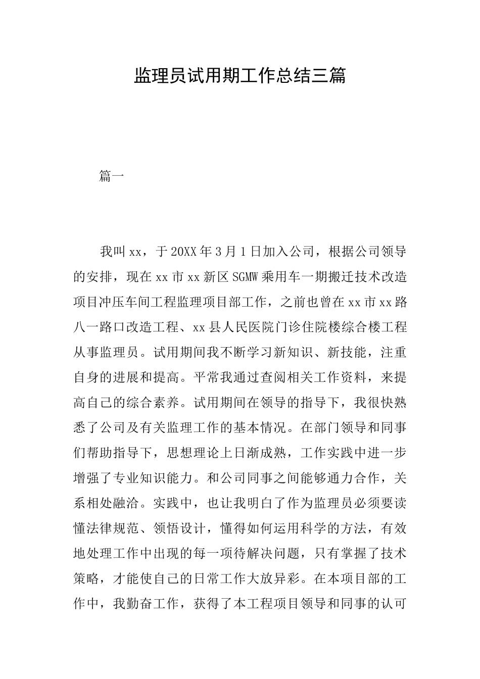 监理员试用期工作总结三篇_第1页