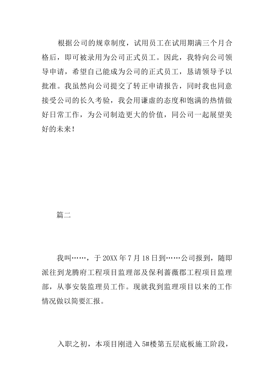 监理员试用期工作总结三篇_第3页