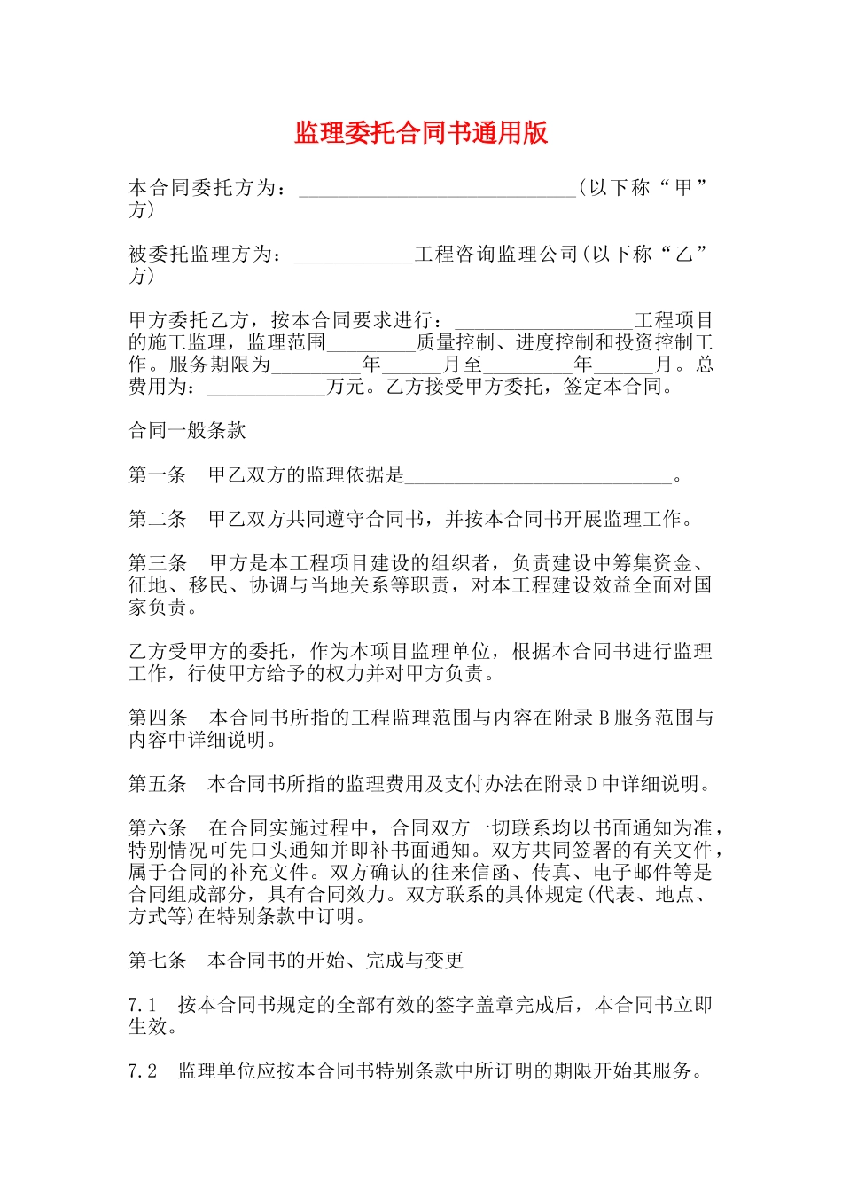 监理委托合同书通用版_第1页