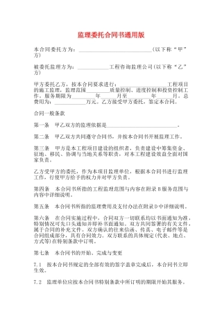 监理委托合同书通用版
