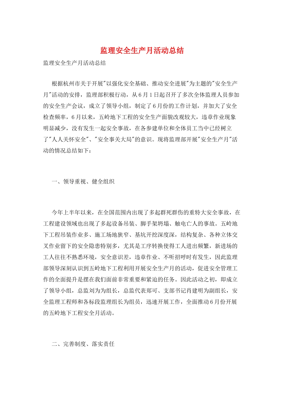 监理安全生产月活动总结_第1页