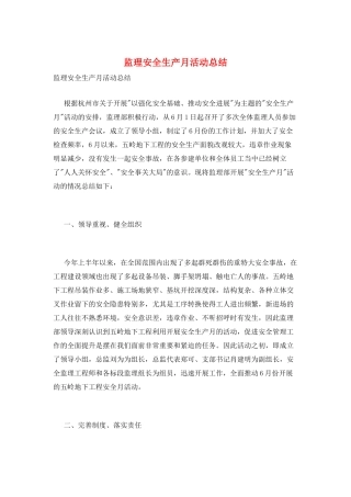 监理安全生产月活动总结