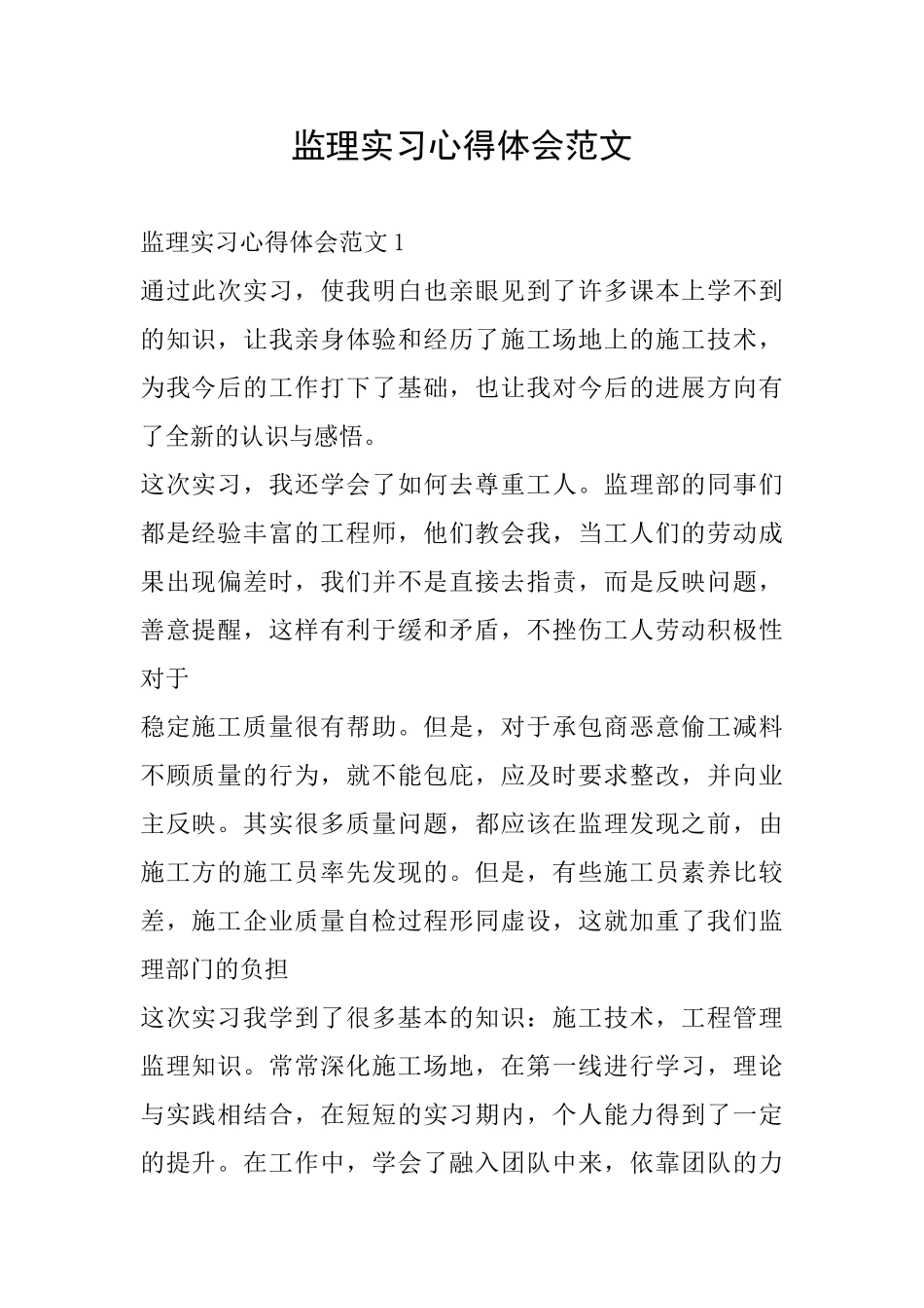 监理实习心得体会范文_第1页