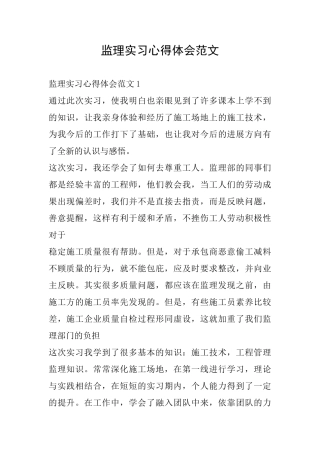 监理实习心得体会范文