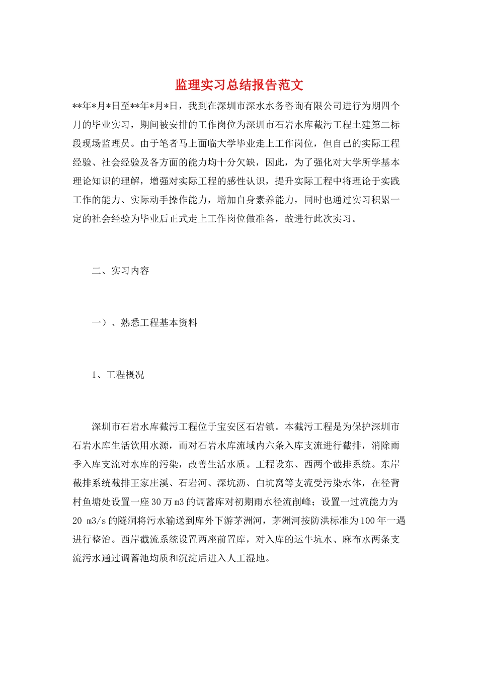 监理实习总结报告范文_第1页