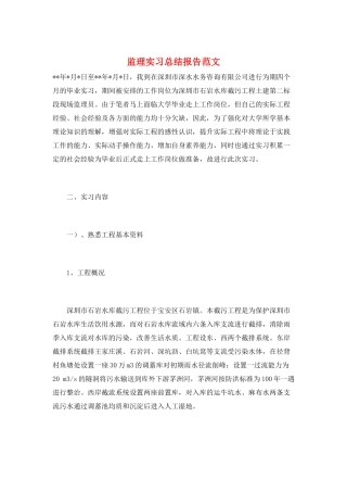 监理实习总结报告范文