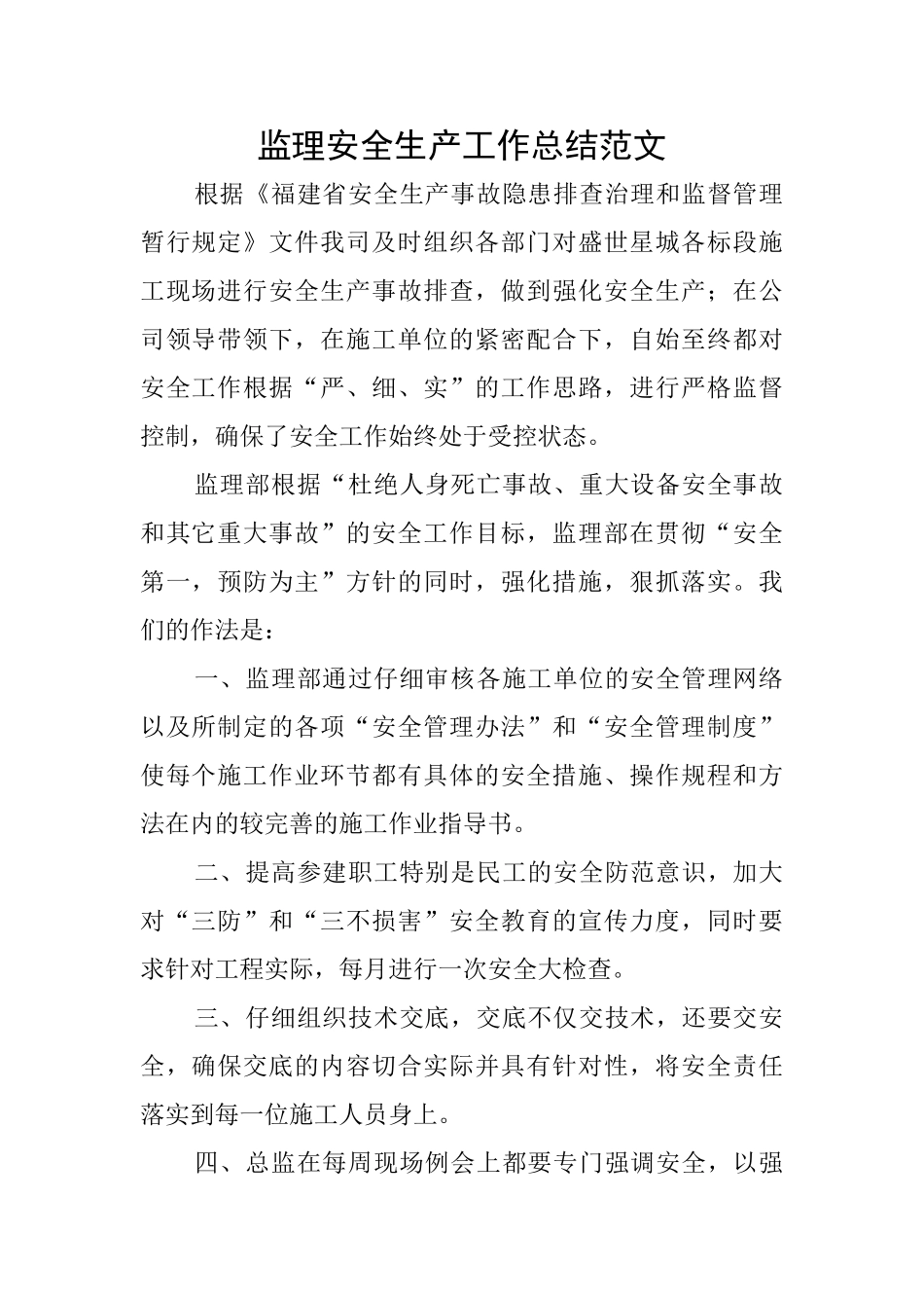 监理安全生产工作总结范文_第1页