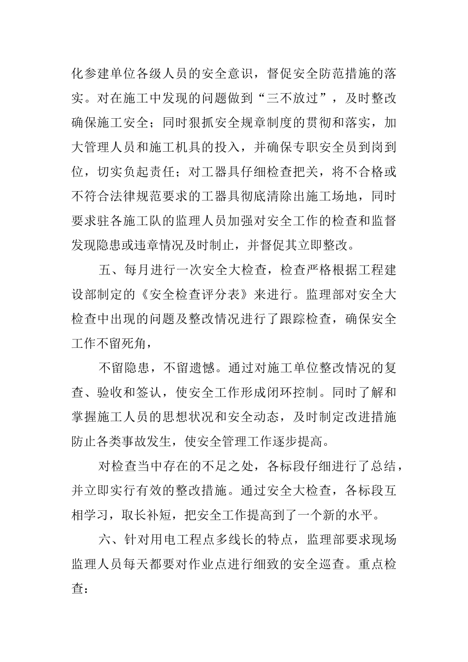 监理安全生产工作总结范文_第2页