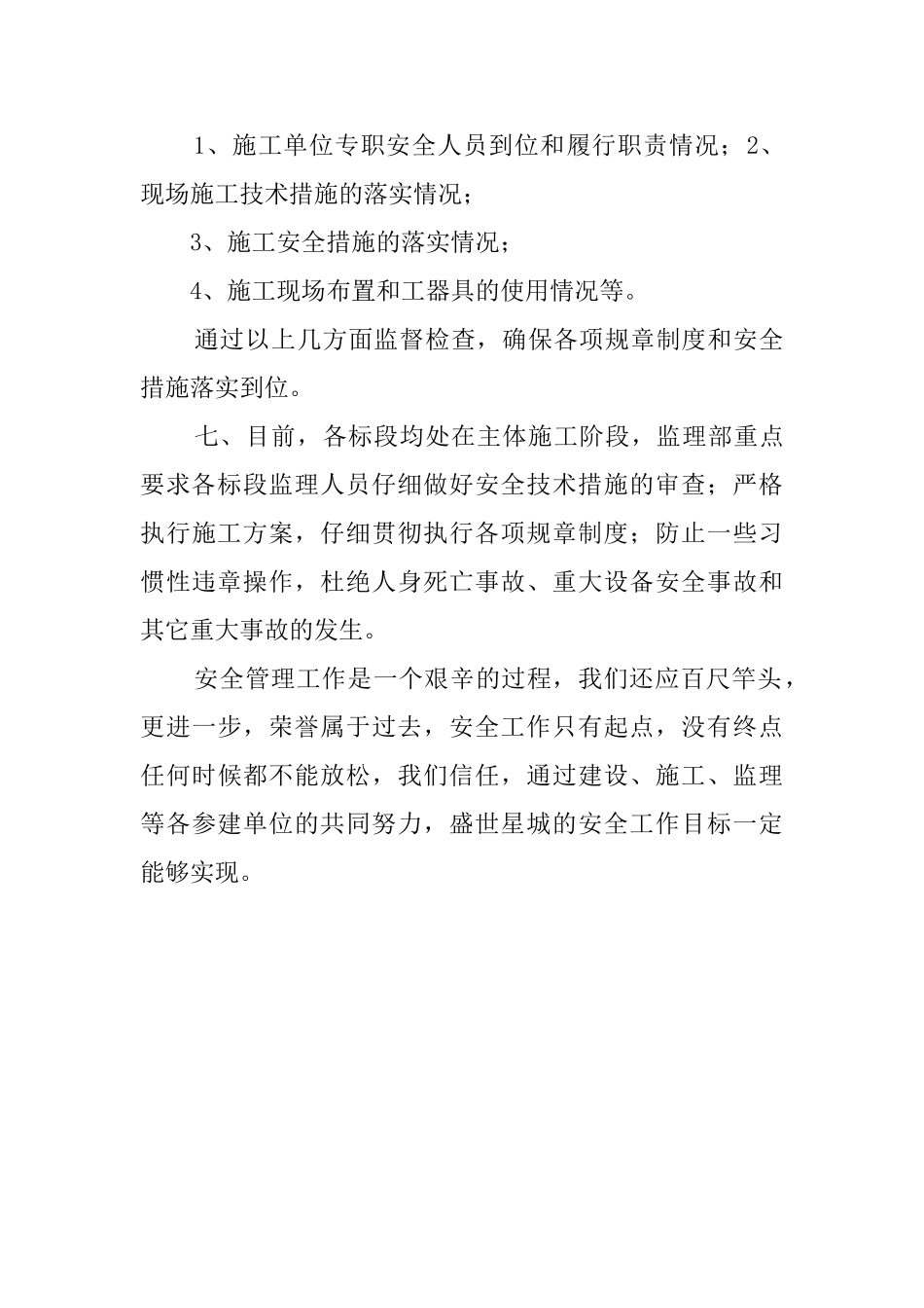 监理安全生产工作总结范文_第3页