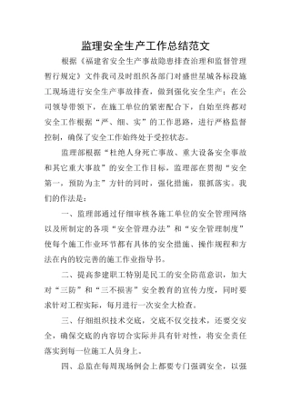 监理安全生产工作总结范文
