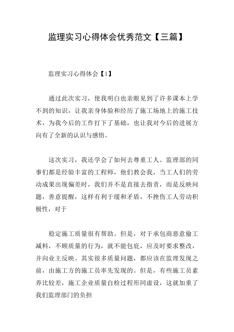 监理实习心得体会优秀范文_第1页