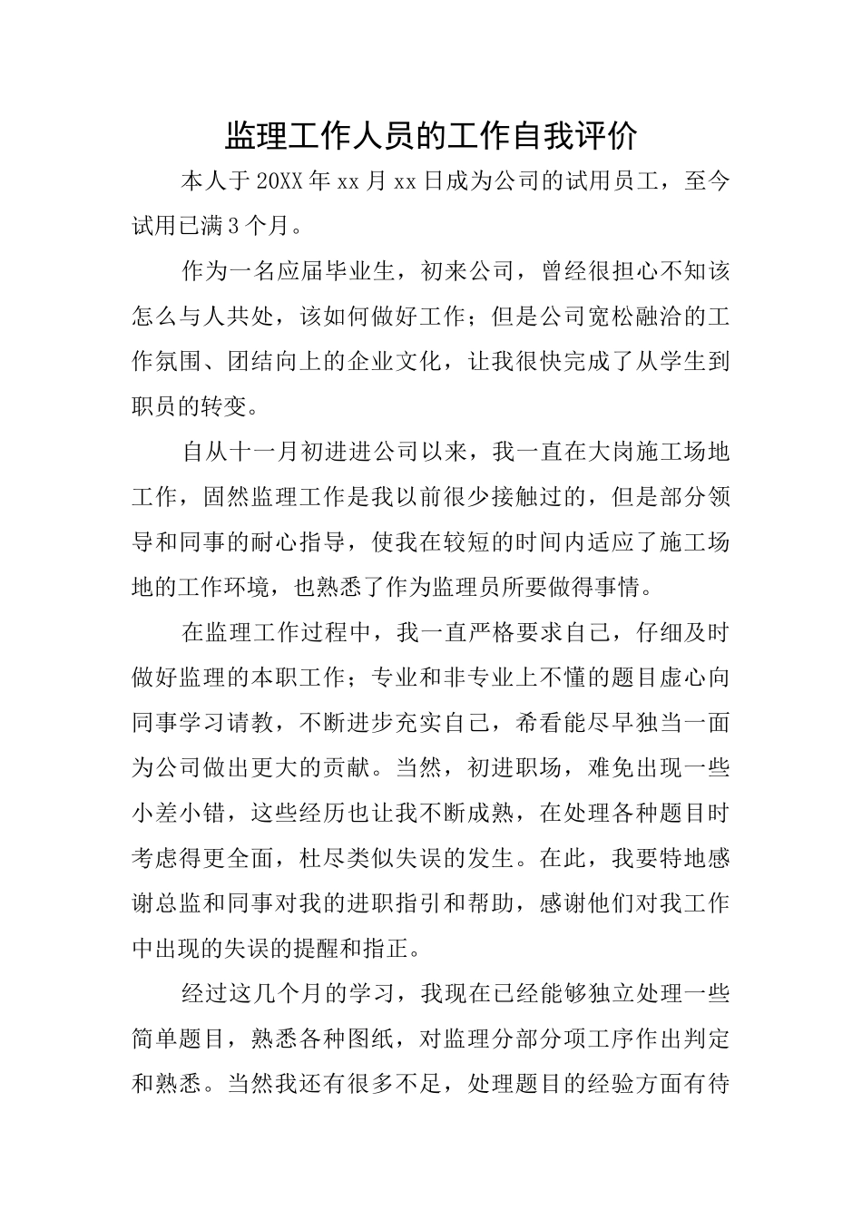 监理工作人员的工作自我评价_第1页