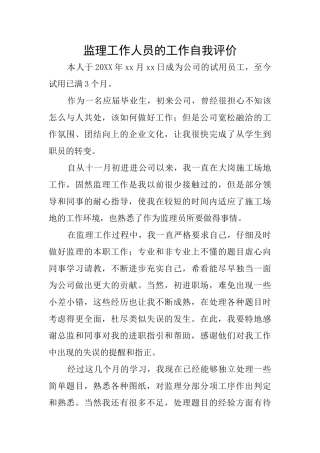 监理工作人员的工作自我评价