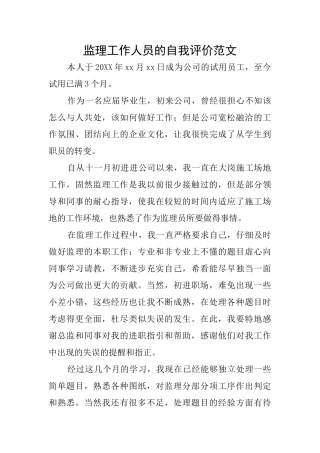 监理工作人员的自我评价范文