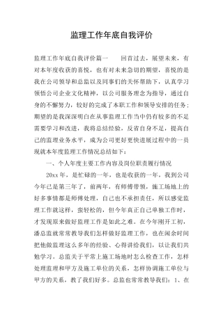 监理工作年底自我评价