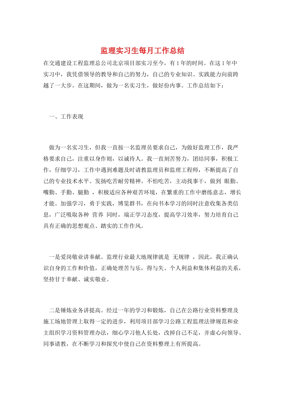 监理实习生每月工作总结_第1页