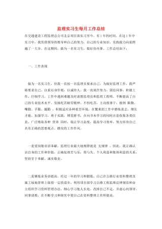 监理实习生每月工作总结