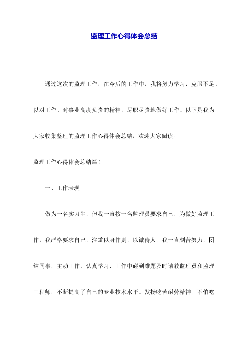 监理工作心得体会总结_第1页