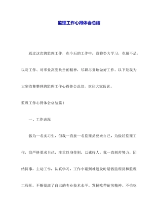 监理工作心得体会总结