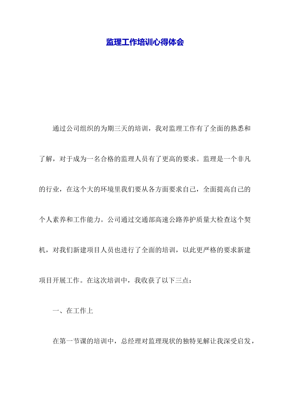 监理工作培训心得体会_第1页