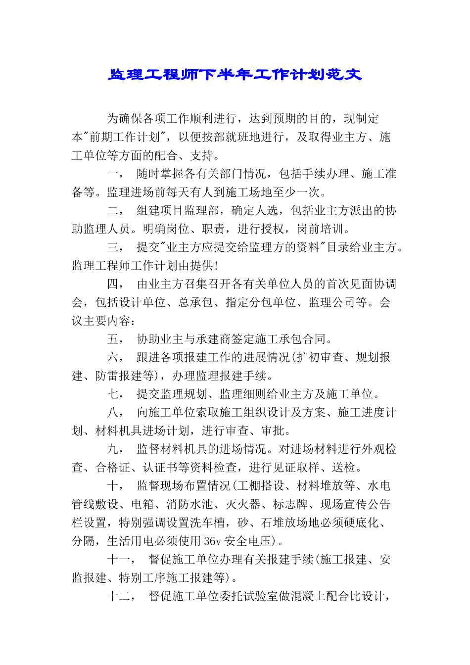 监理工程师下半年工作计划范文_第1页