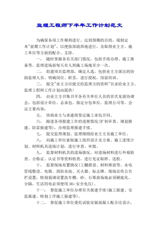 监理工程师下半年工作计划范文