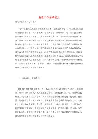 监理工作总结范文
