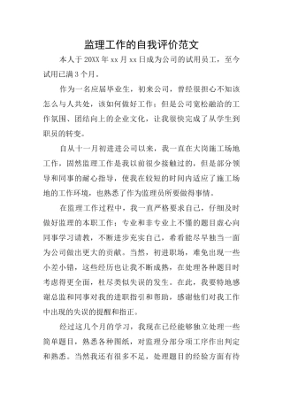 监理工作的自我评价范文