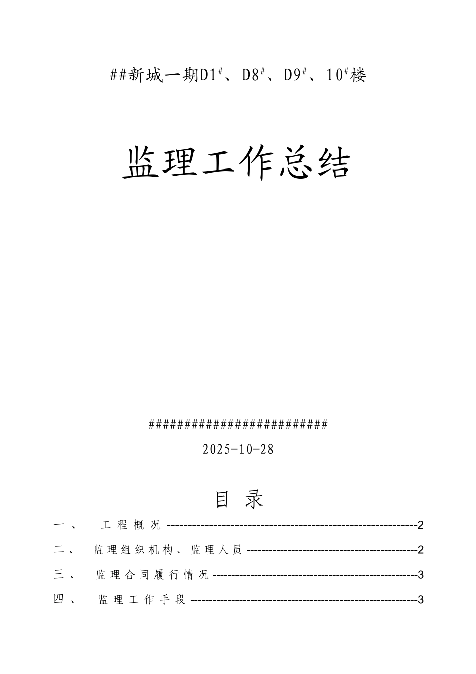 监理工作总结11067_第1页
