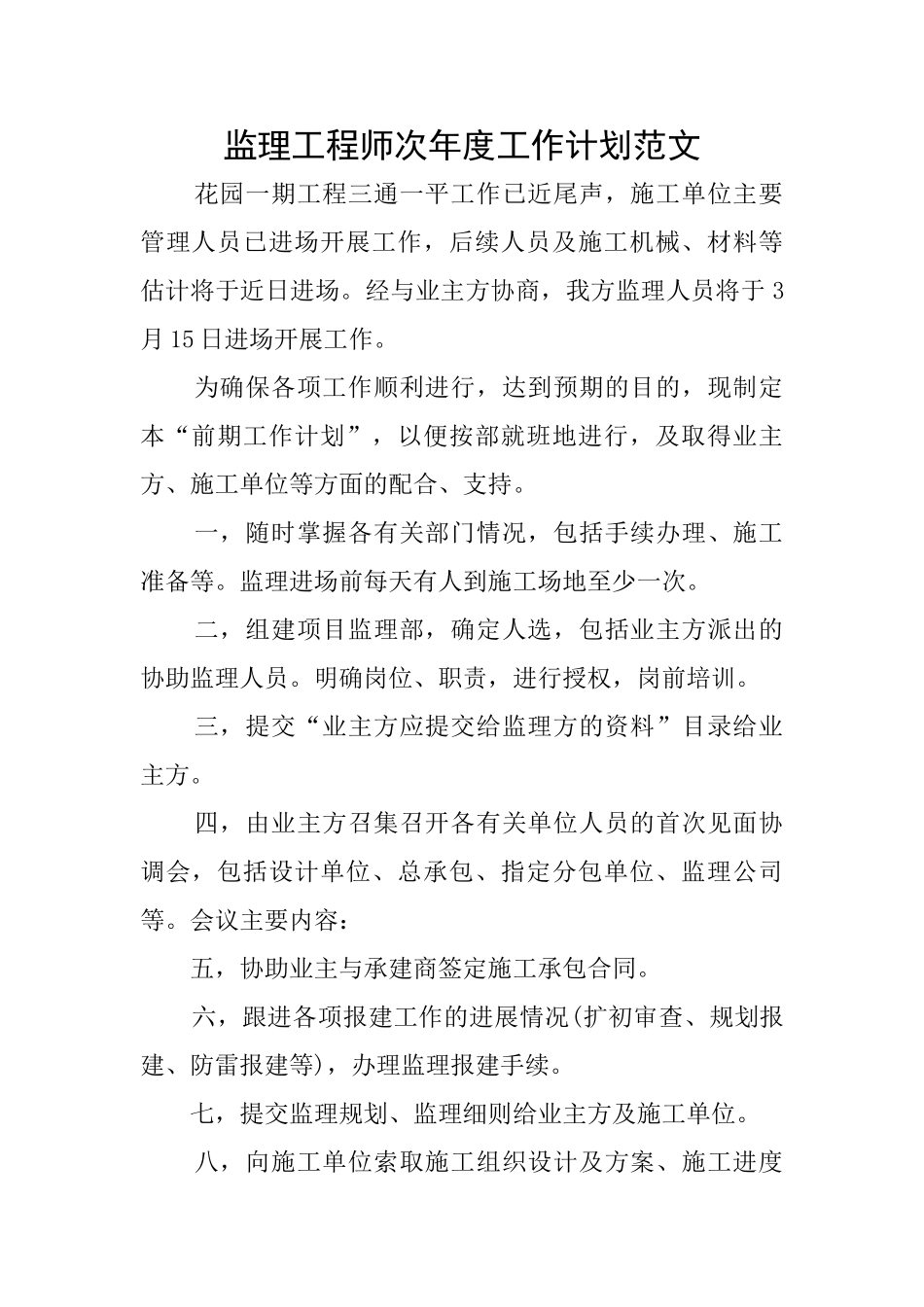 监理工程师次年度工作计划范文_第1页