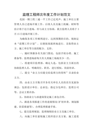 监理工程师次年度工作计划范文