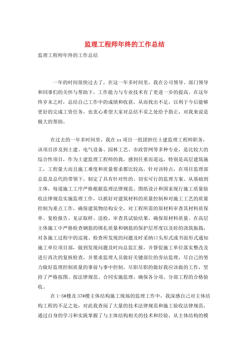 监理工程师年终的工作总结_第1页