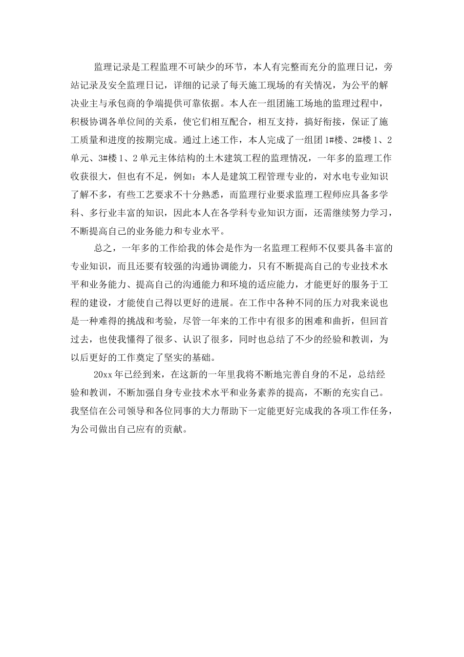 监理工程师年终的工作总结_第3页