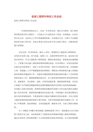 监理工程师年终的工作总结