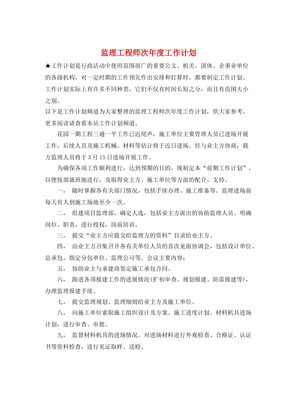 监理工程师次年度工作计划_第1页
