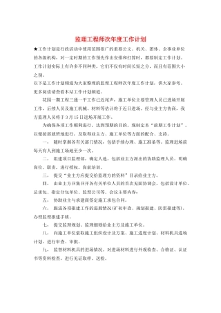 监理工程师次年度工作计划