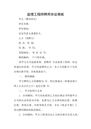 监理工程师聘用协议模板