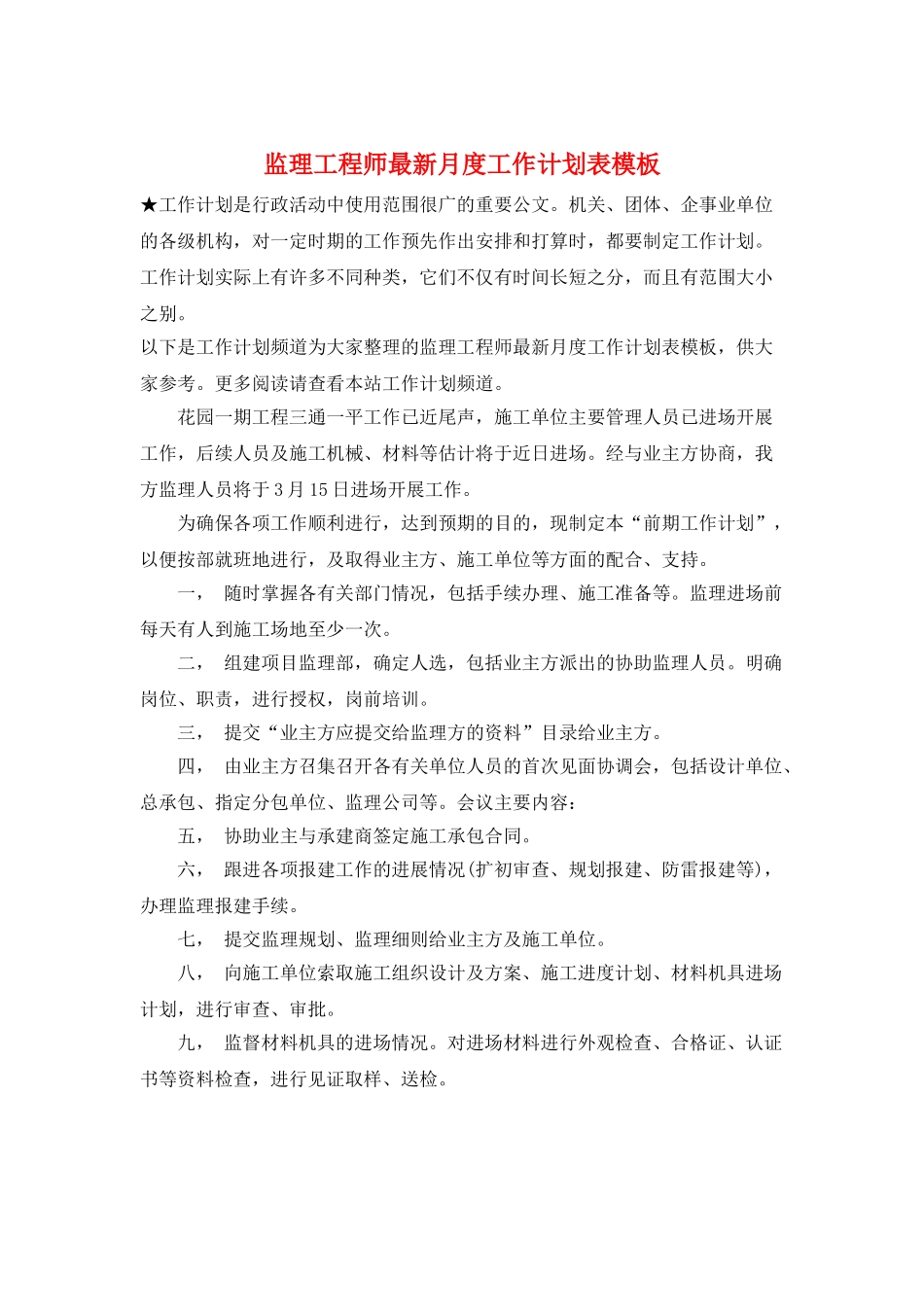 监理工程师最新月度工作计划表模板_第1页