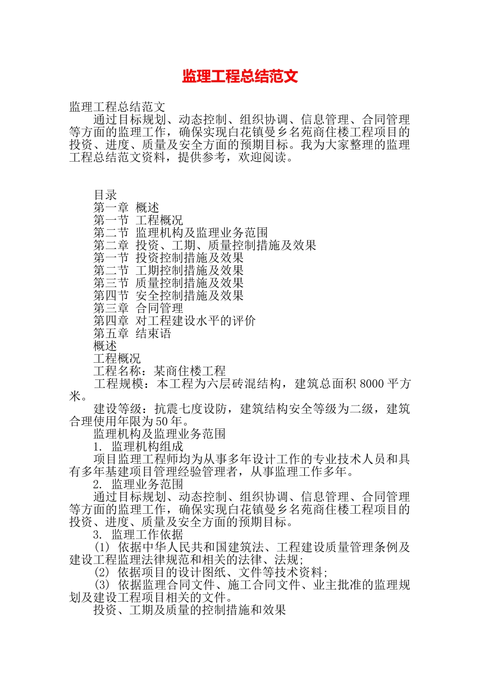 监理工程总结范文——_第1页
