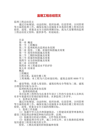 监理工程总结范文——