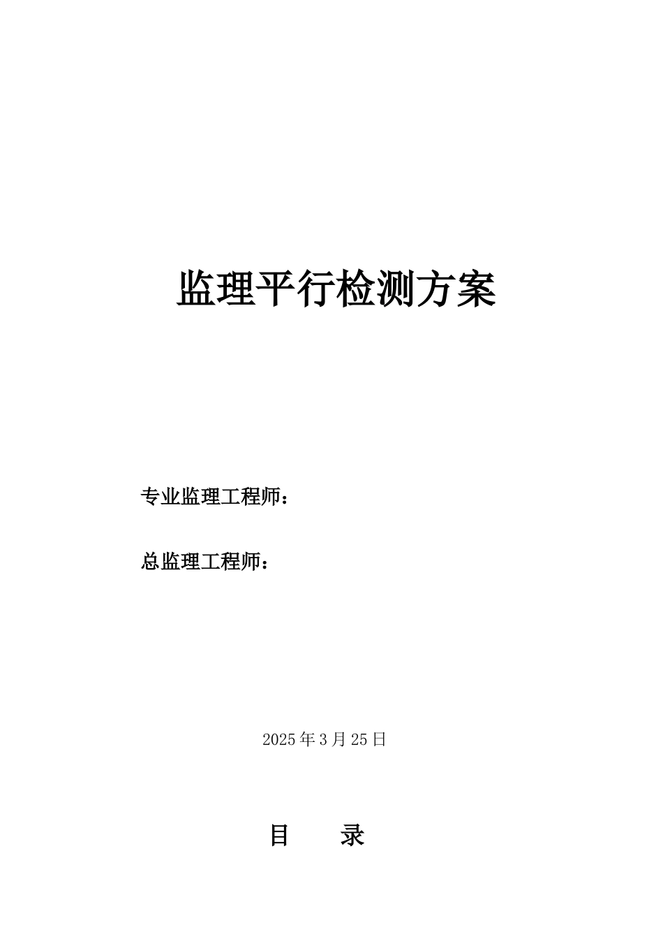 监理平行检测方案3_第1页