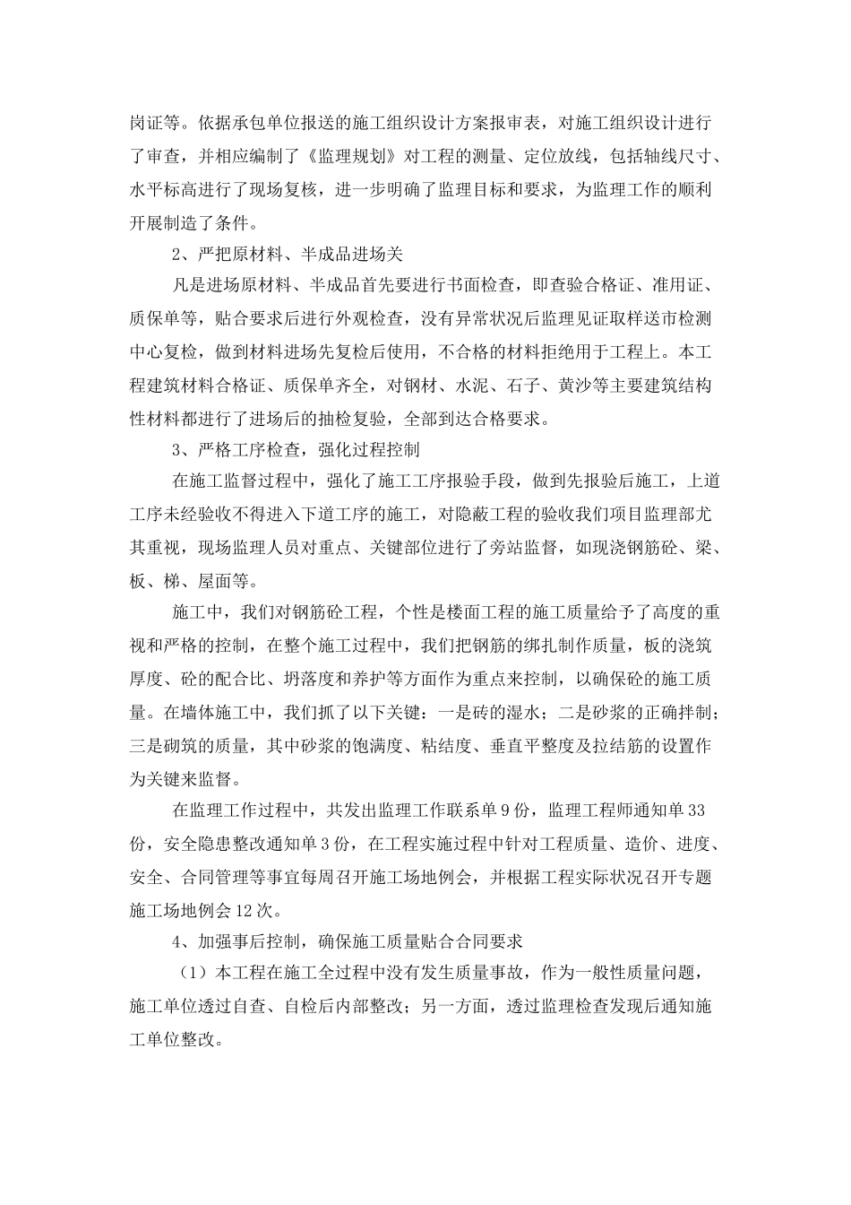 监理年度工作总结范本参照_第2页