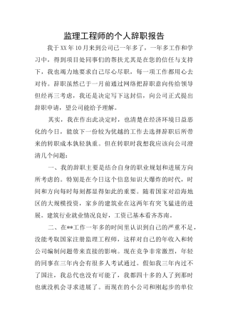 监理工程师的个人辞职报告