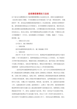 监理暑假暑期实习总结