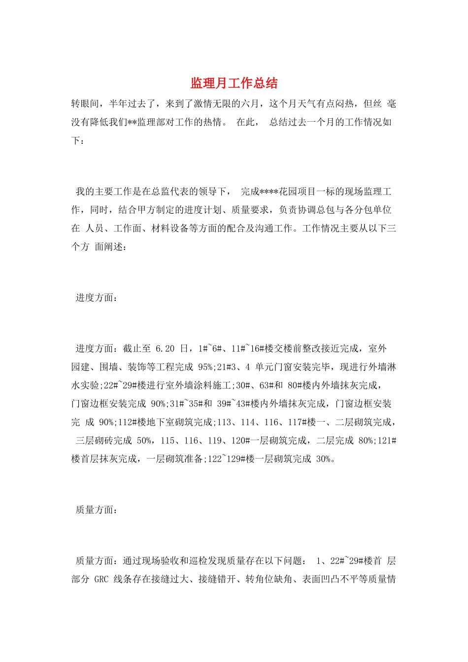 监理月工作总结_第1页